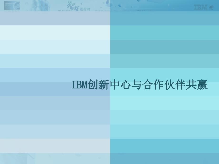 IBM创新中心与合作伙伴共赢_第1页