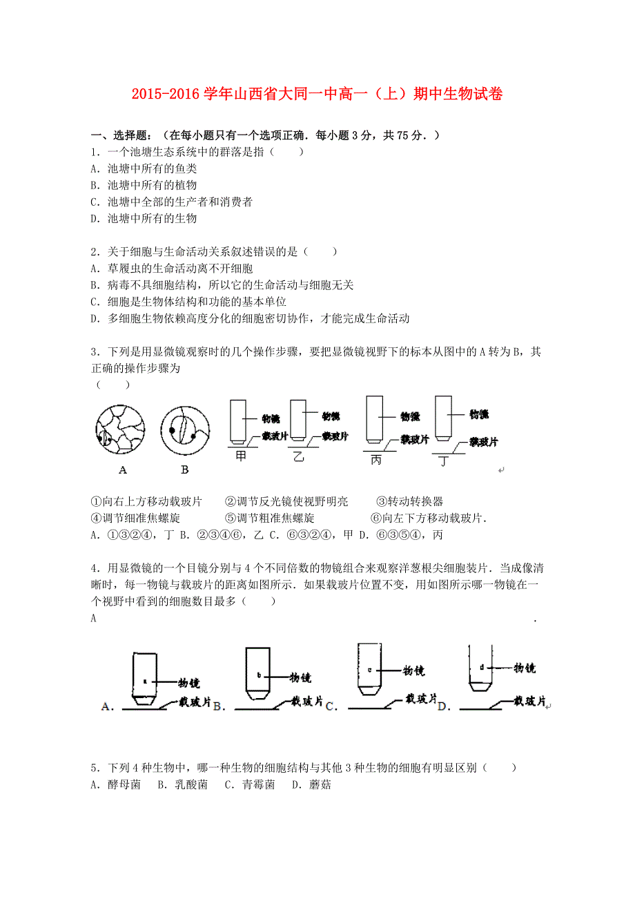 山西省大同一中2015-2016学年高一生物上学期期中试题含解析_第1页