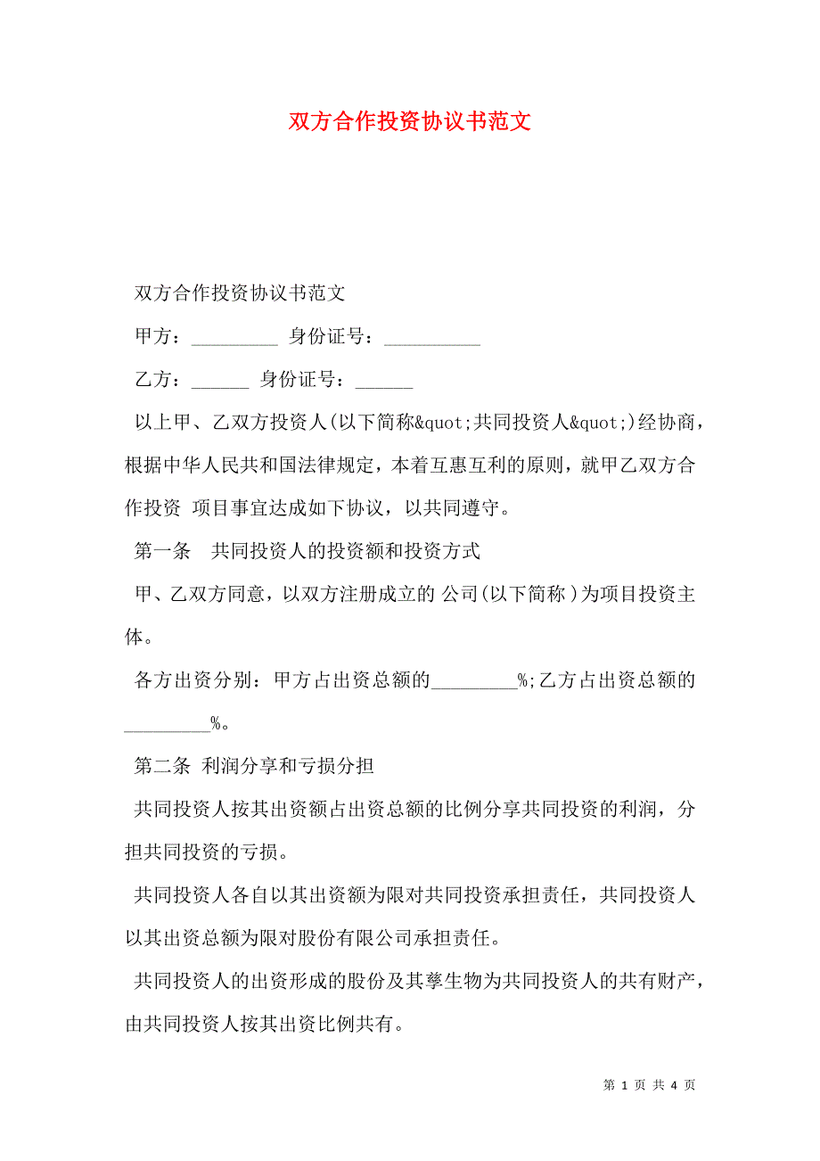 双方合作投资协议书范文_第1页