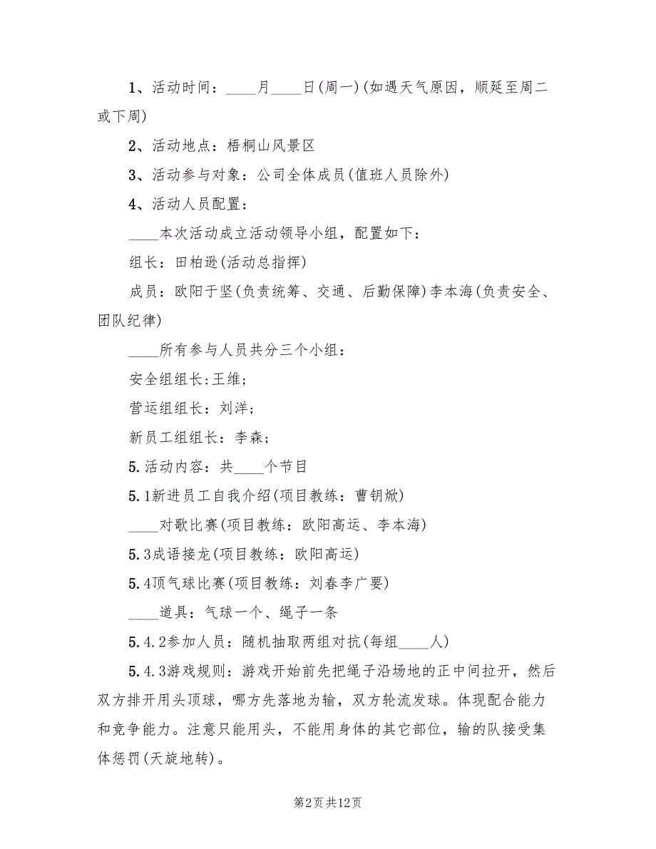 户外游戏策划方案（3篇）_第2页