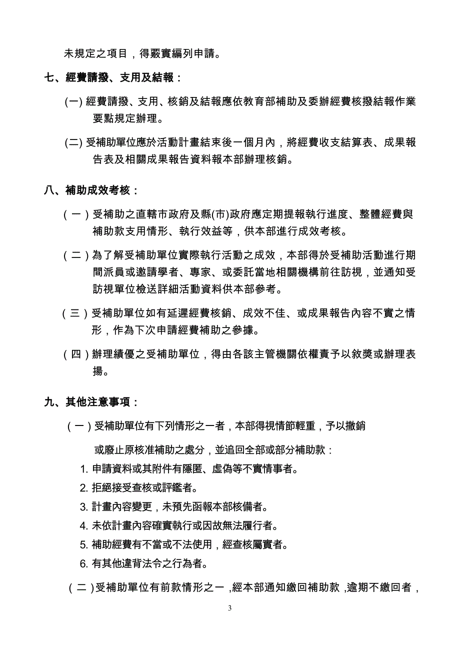 教育部补助社会艺术教育及本国语文教育活动实施要点_第3页