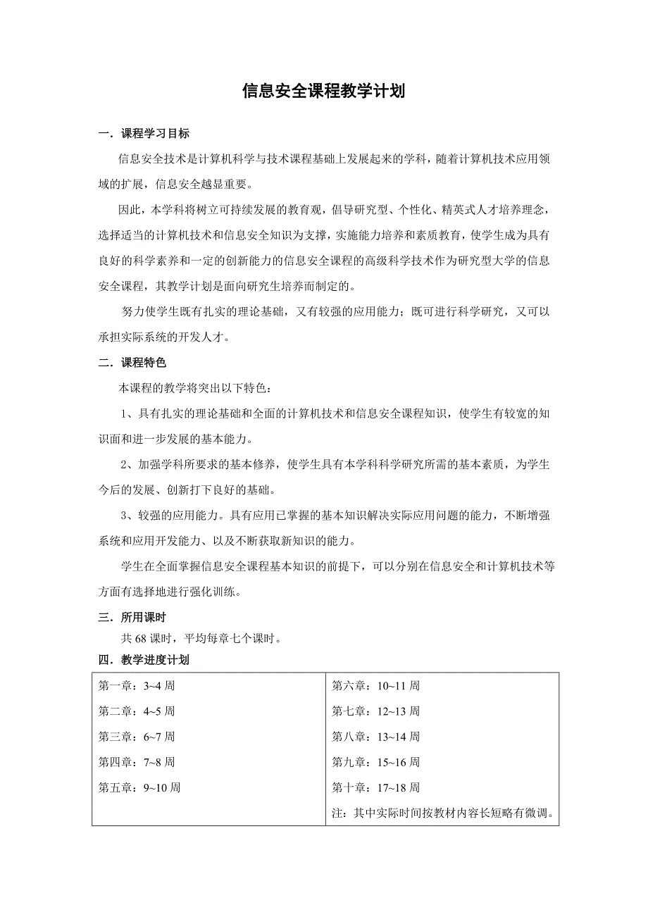 信息安全课程教学计划_第1页