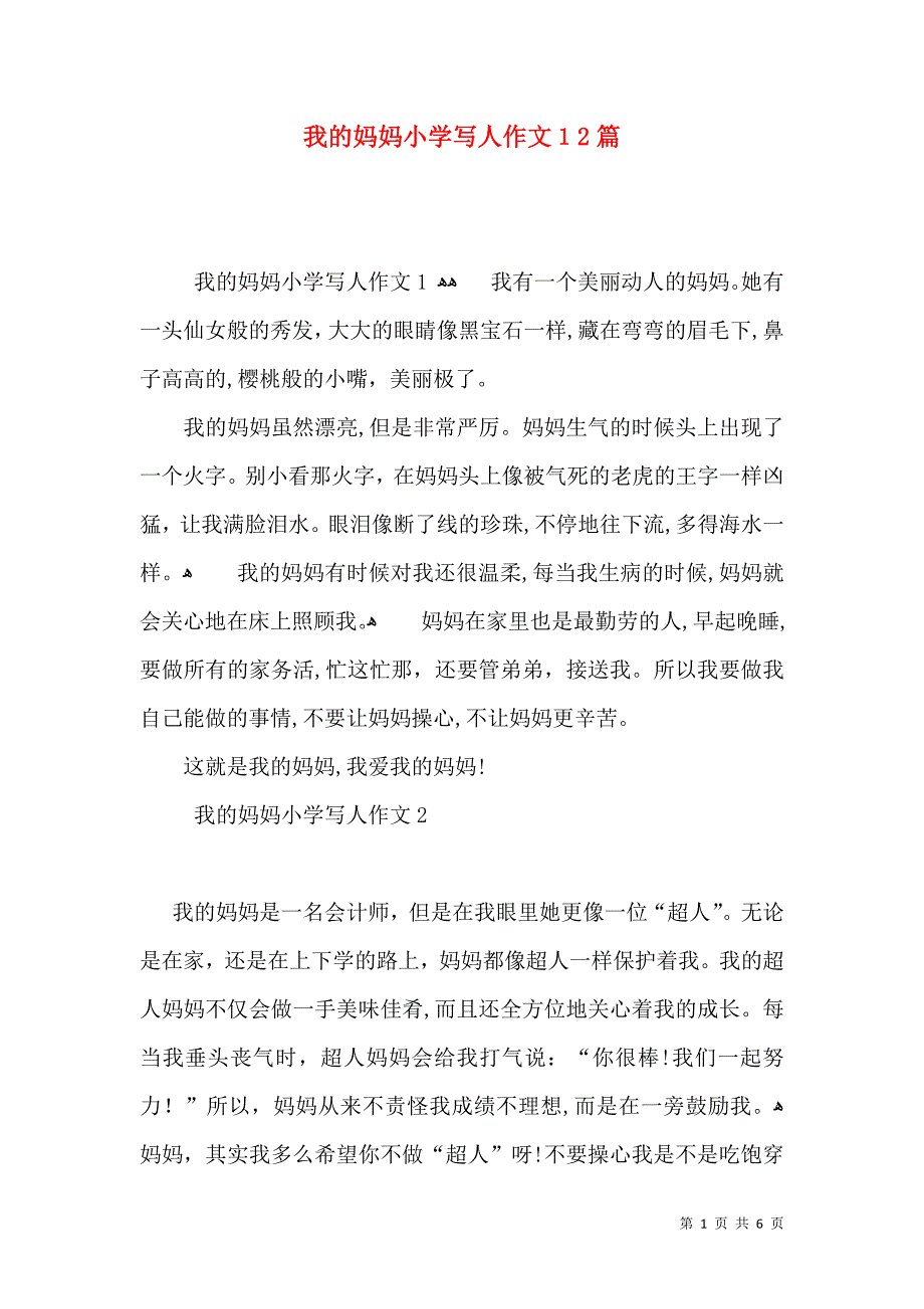 我的妈妈小学写人作文12篇_第1页