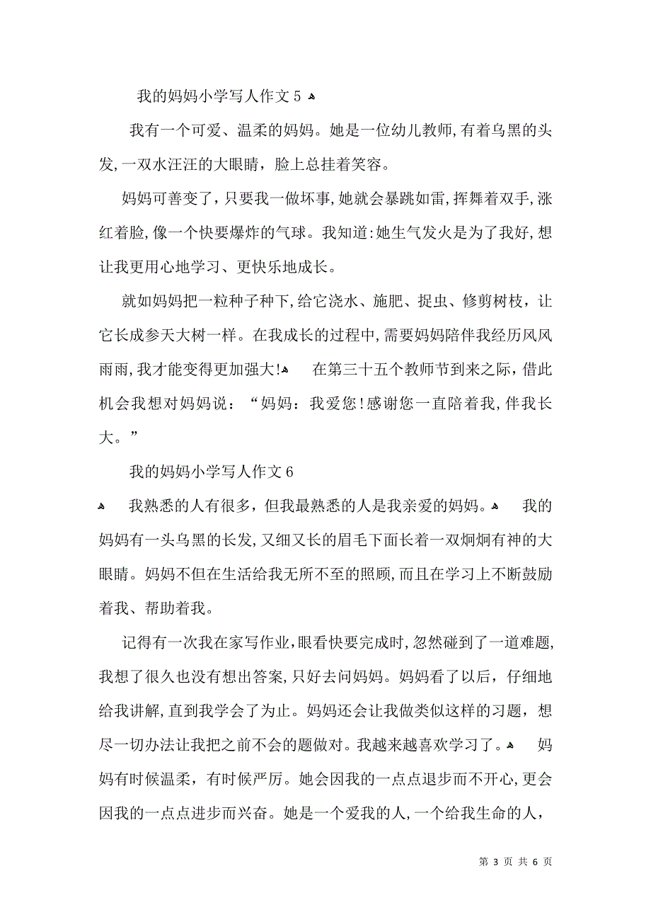 我的妈妈小学写人作文12篇_第3页