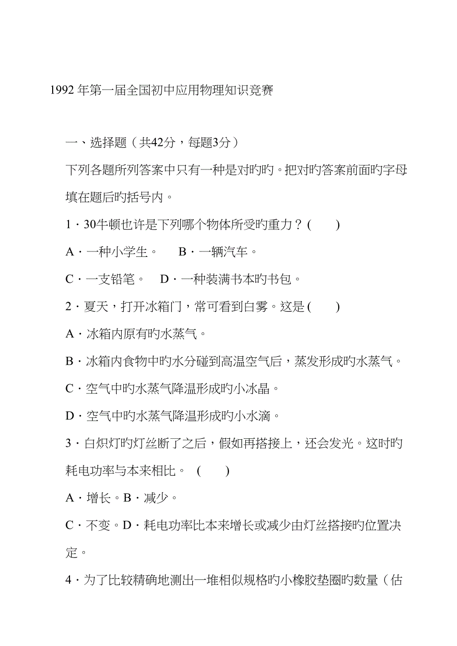 第一届全国初中应用物理竞赛试题_第1页