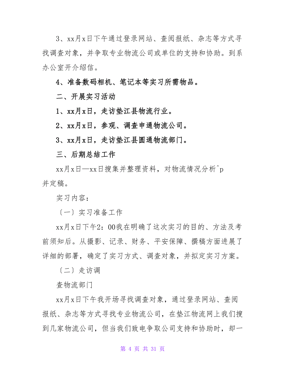 物流专业实习报告范文汇总九篇.doc_第4页