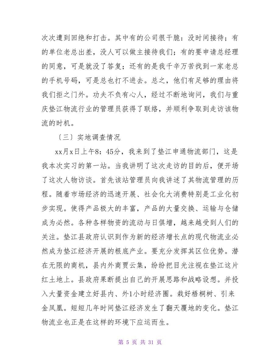 物流专业实习报告范文汇总九篇.doc_第5页