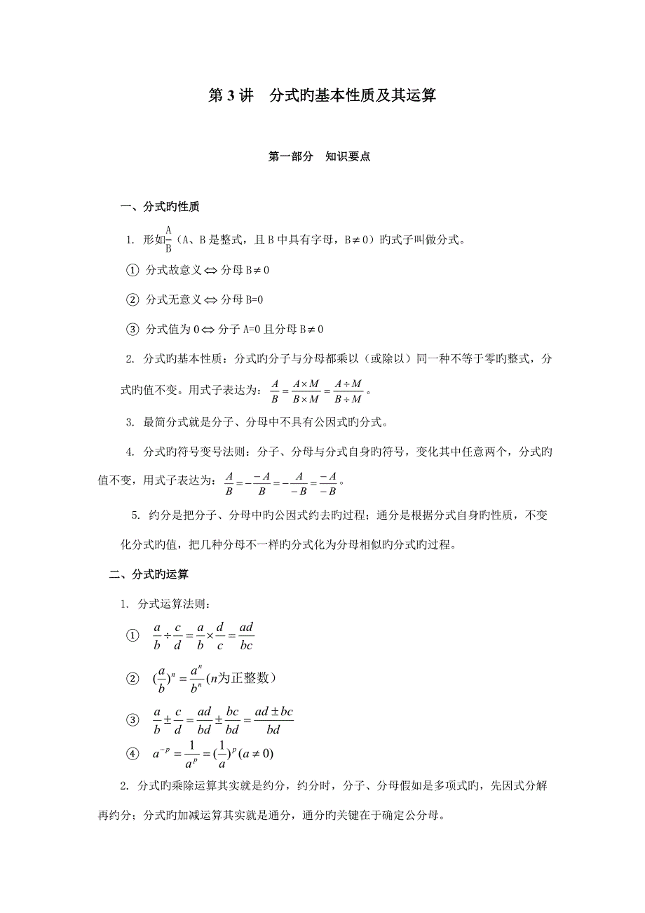 分式的基本性质及其运算_第1页