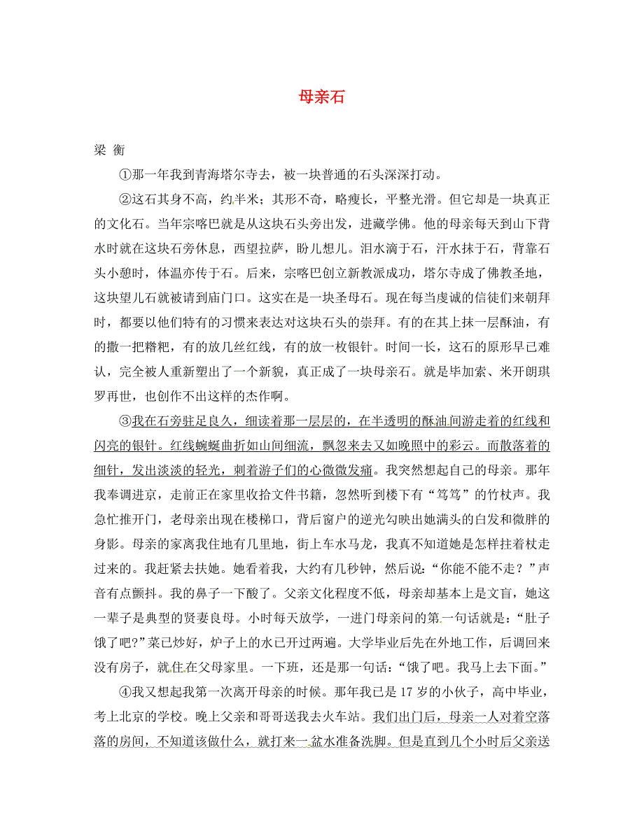 浙江省嵊州市三界镇中学初中语文母亲石阅读理解练习通用_第1页