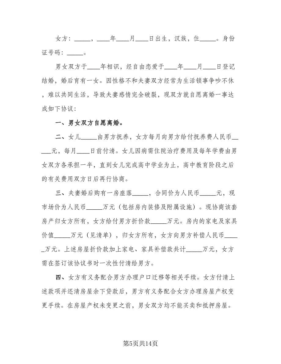 有孩子的离婚协议书简洁模板（七篇）.doc_第5页