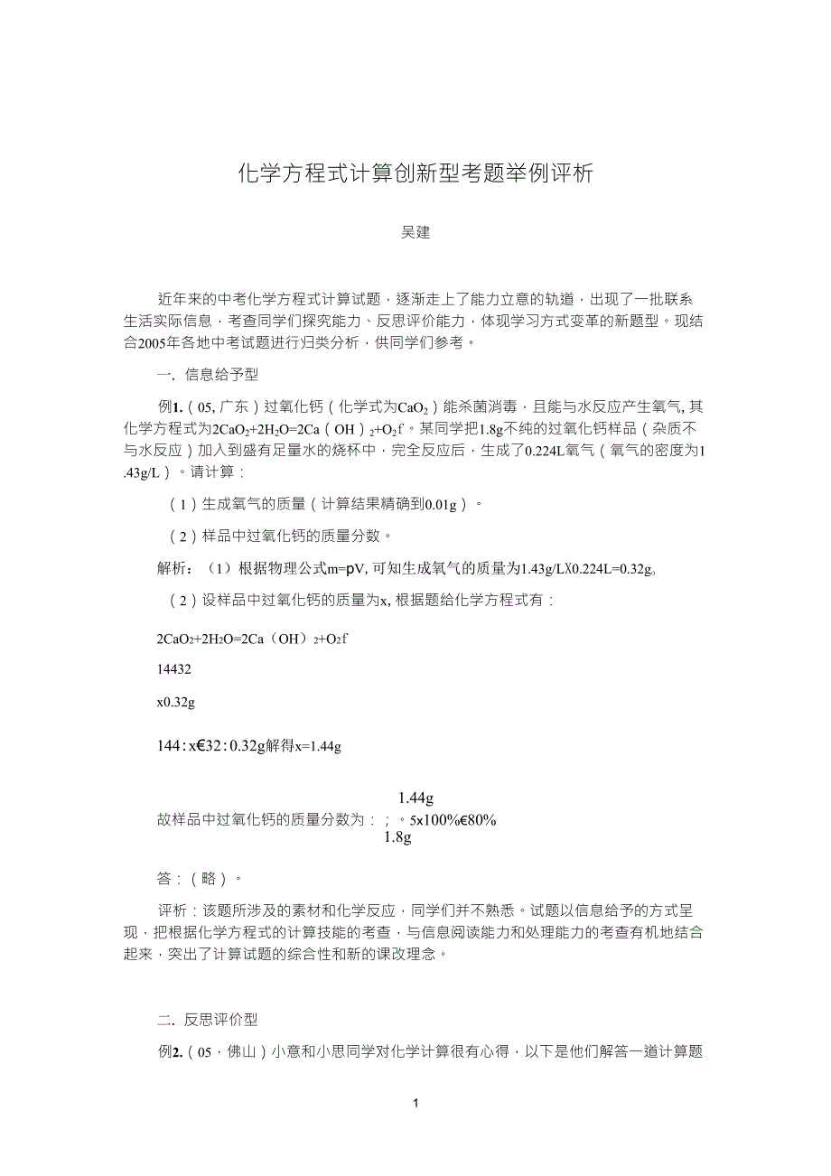 化学方程式计算创新型考题举例评析_第1页