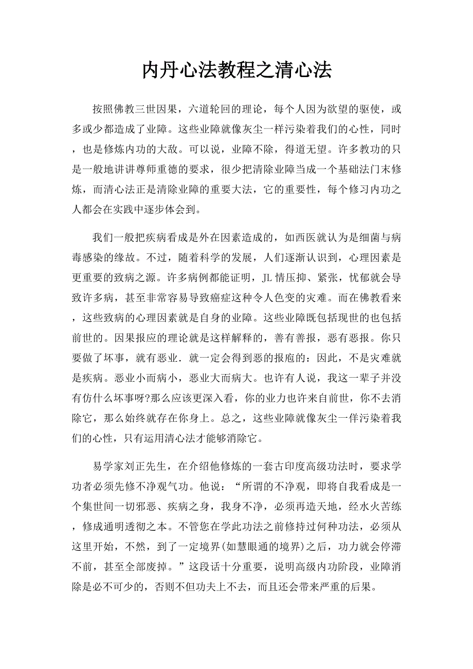 内丹心法教程之清心法_第1页