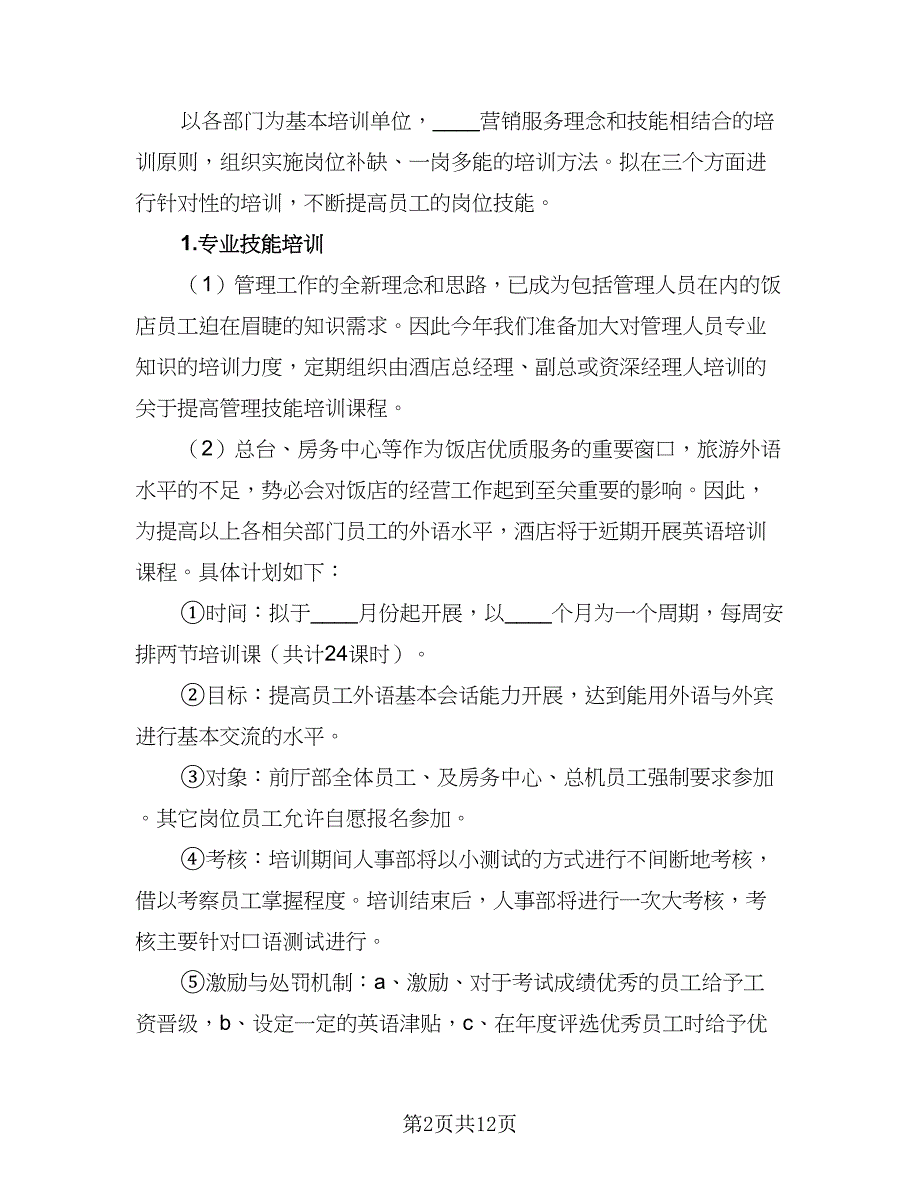 2023酒店人事工作计划模板（4篇）_第2页