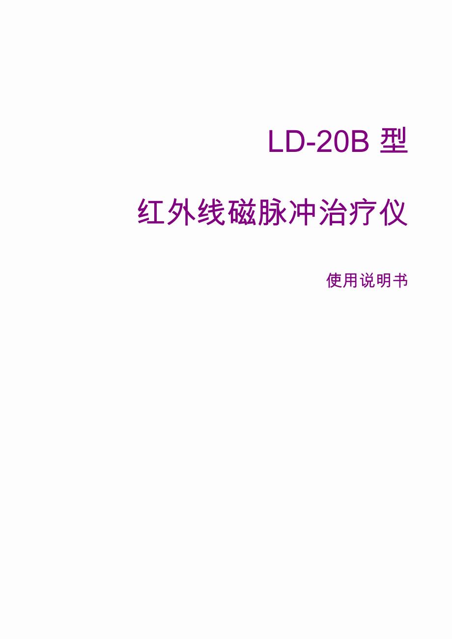 利德治疗仪说明书_第1页