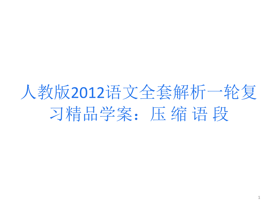 人教版语文全套解析一轮复习精品学案压缩语段_第1页