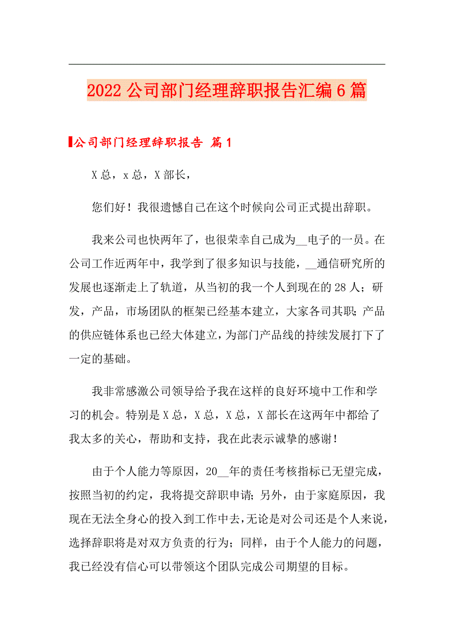 2022公司部门经理辞职报告汇编6篇_第1页