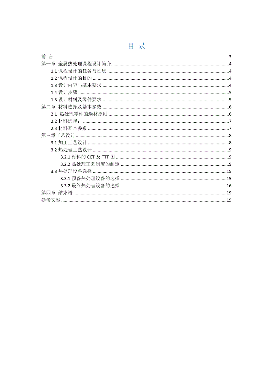 高速轻载或高速中载有冲击的小齿轮热处理工艺与设备课程设计_第2页