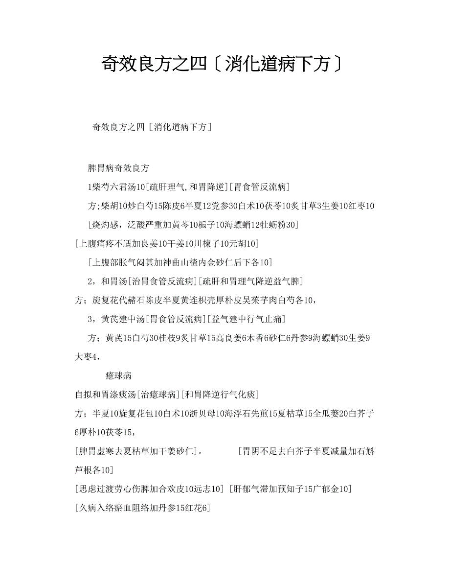 奇效良方之四消化道病下方_第1页