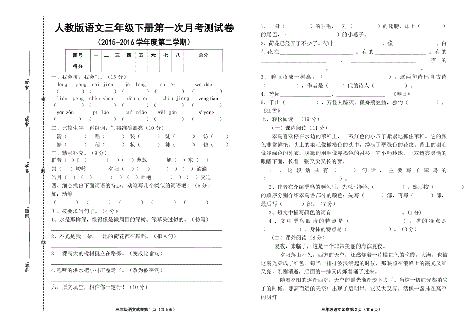 小学三年级下册语文第一次月考试卷孟祥国_第1页