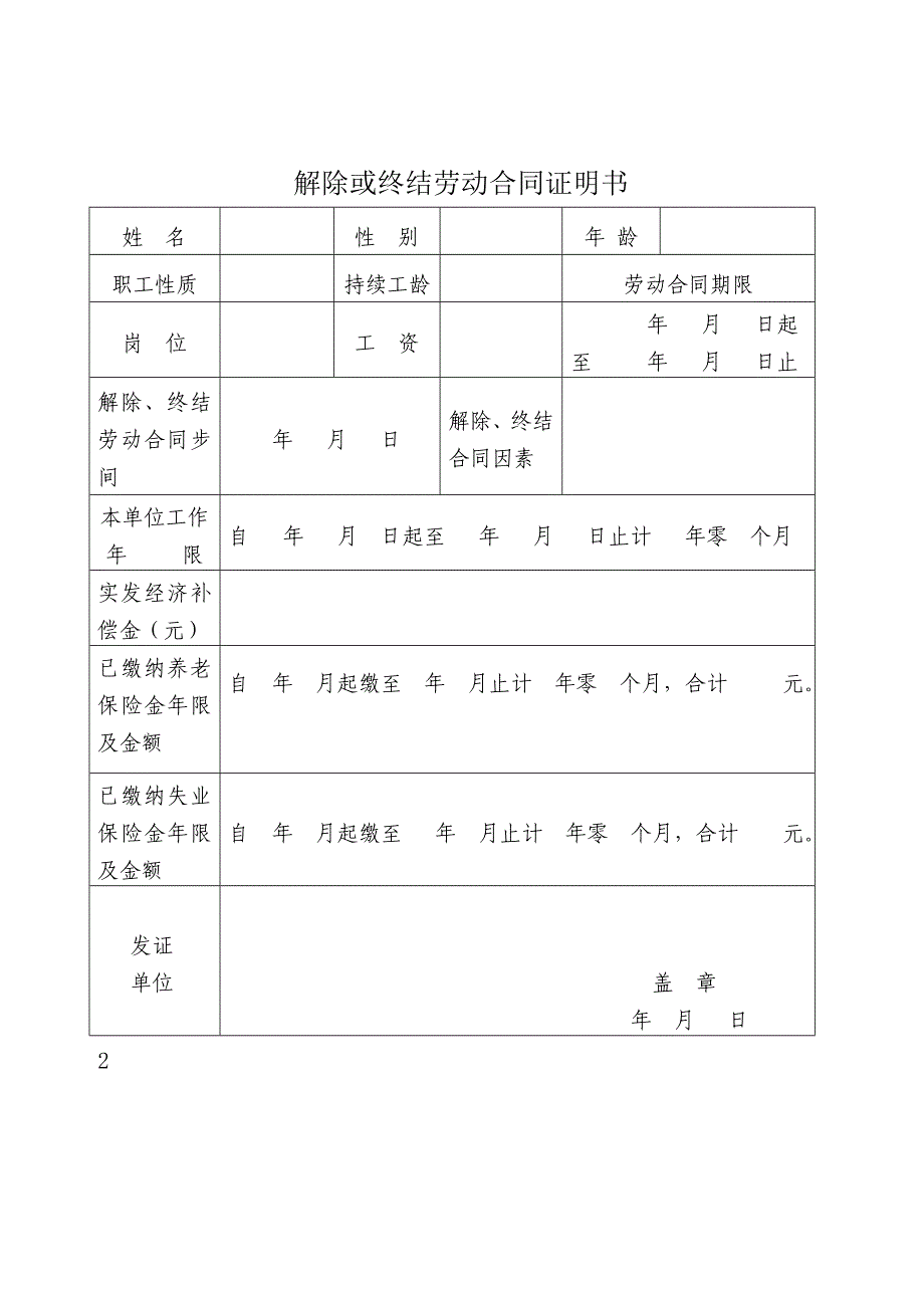 解除或终止劳动合同证明书_第1页