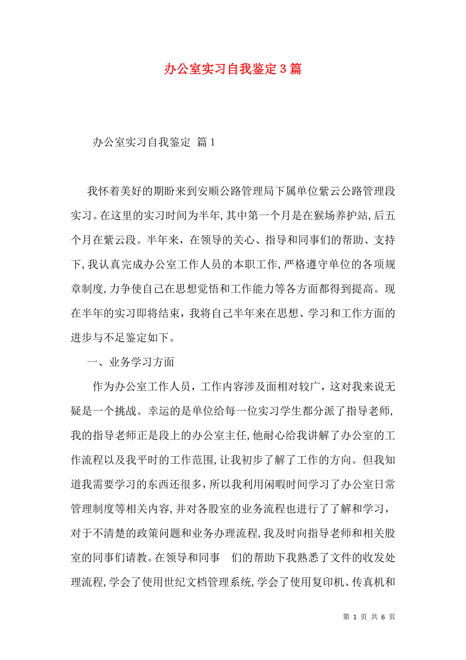 办公室实习自我鉴定3篇2_第1页