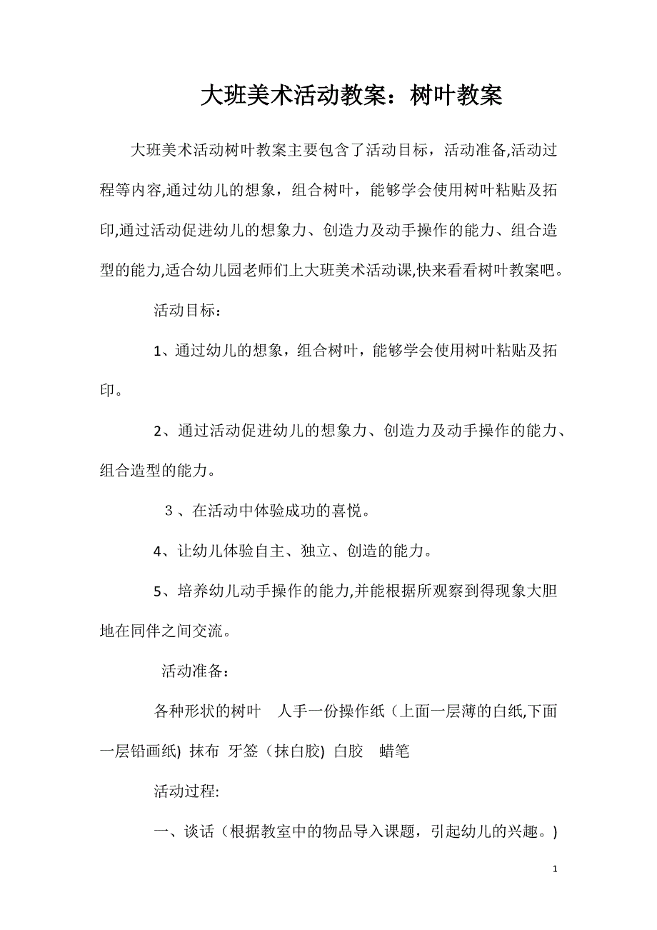 大班美术活动教案树叶教案_第1页