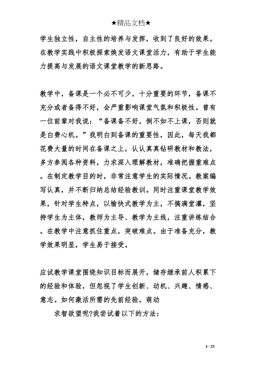 语文教师的教学心得体会分享(DOC 25页)_第4页