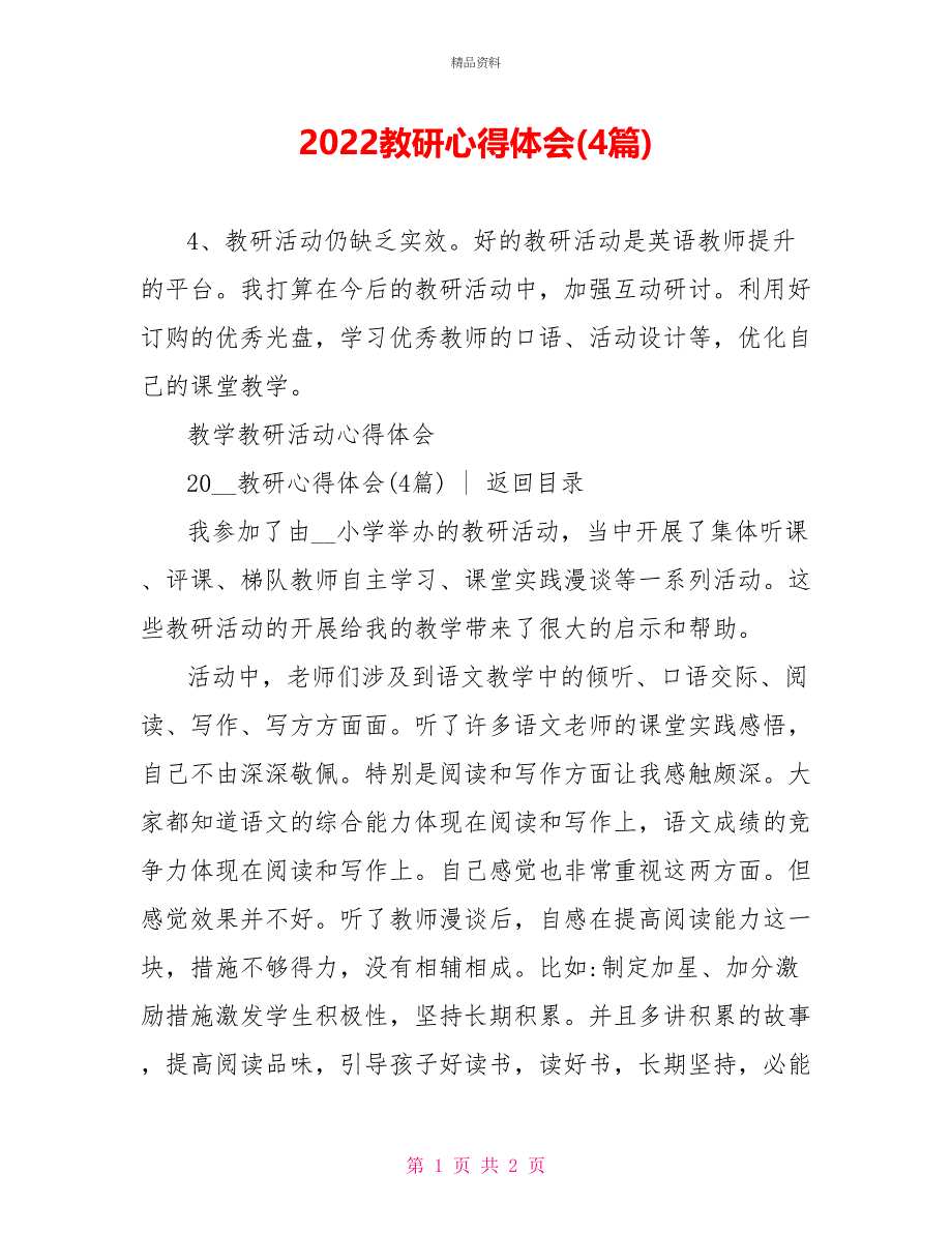 2022教研心得体会(4篇)_第1页