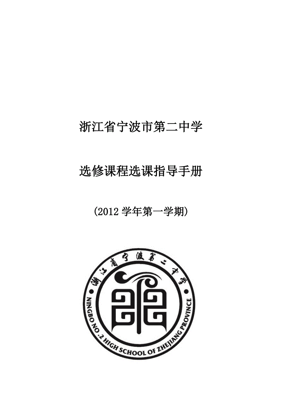 浙江省宁波市第二中学选修课程选课指导手册_第1页