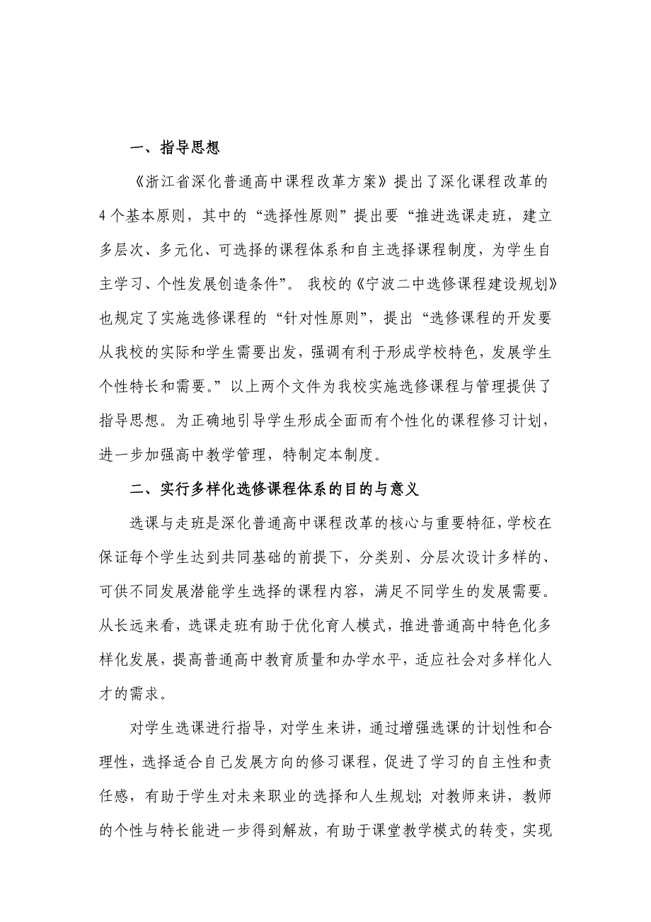 浙江省宁波市第二中学选修课程选课指导手册_第2页