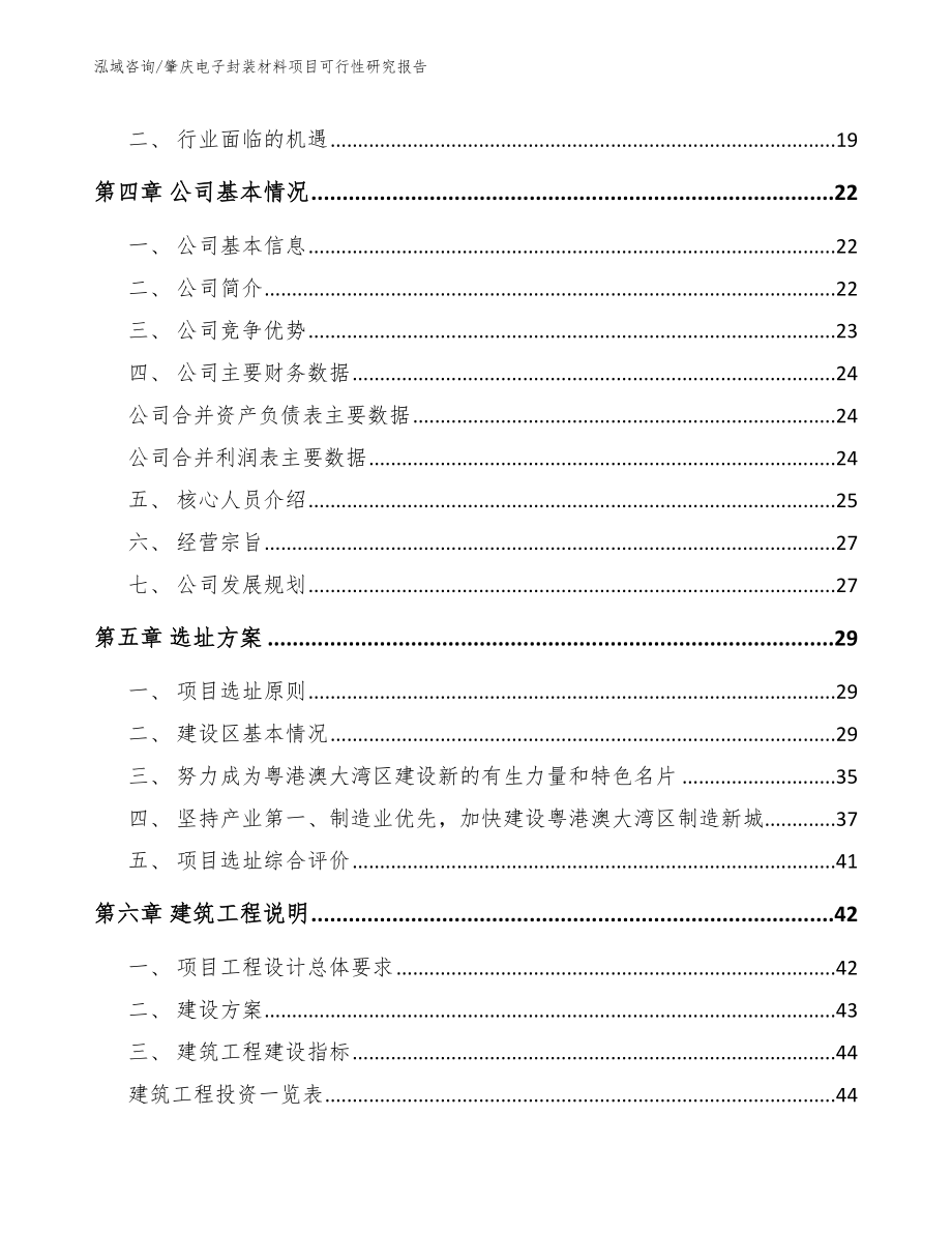 肇庆电子封装材料项目可行性研究报告【模板】_第2页