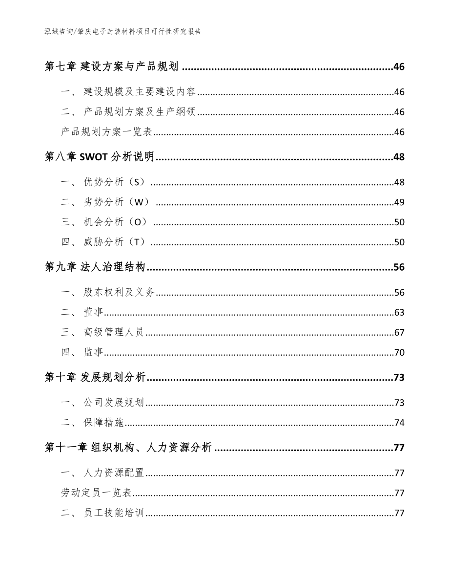 肇庆电子封装材料项目可行性研究报告【模板】_第3页