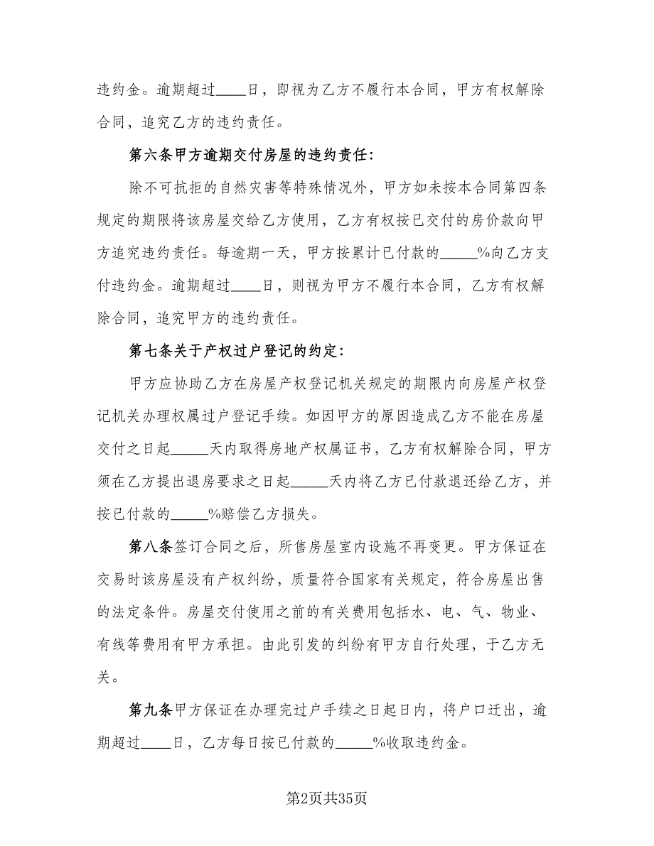 二手房买卖协议书参考模板（五篇）.doc_第2页