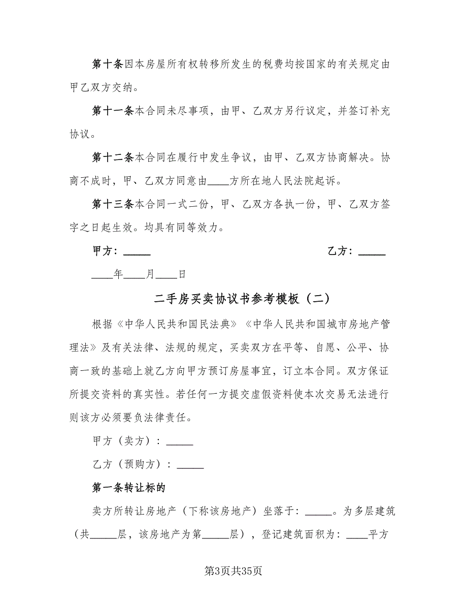 二手房买卖协议书参考模板（五篇）.doc_第3页