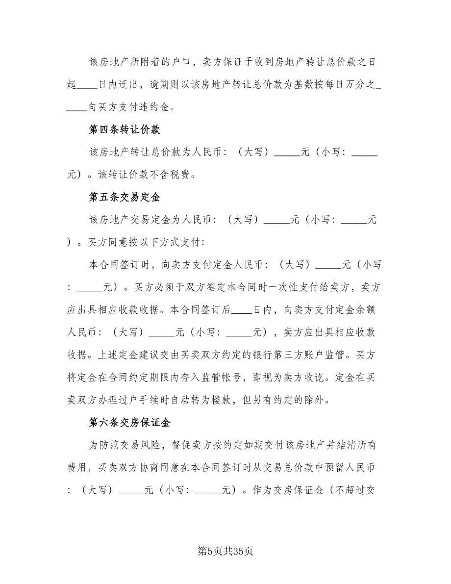 二手房买卖协议书参考模板（五篇）.doc_第5页