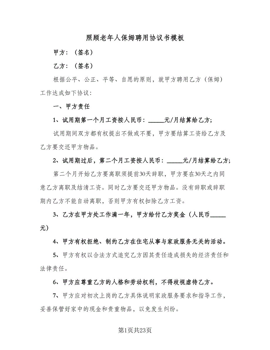 照顾老年人保姆聘用协议书模板（八篇）.doc_第1页