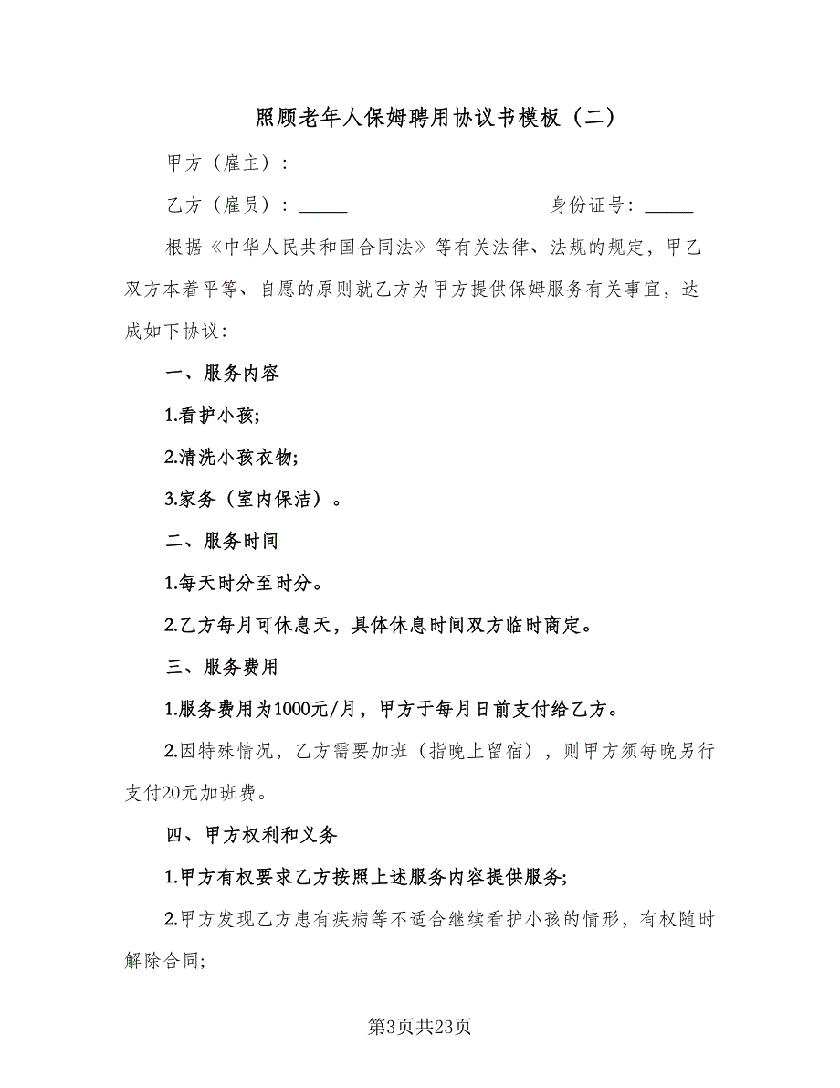 照顾老年人保姆聘用协议书模板（八篇）.doc_第3页