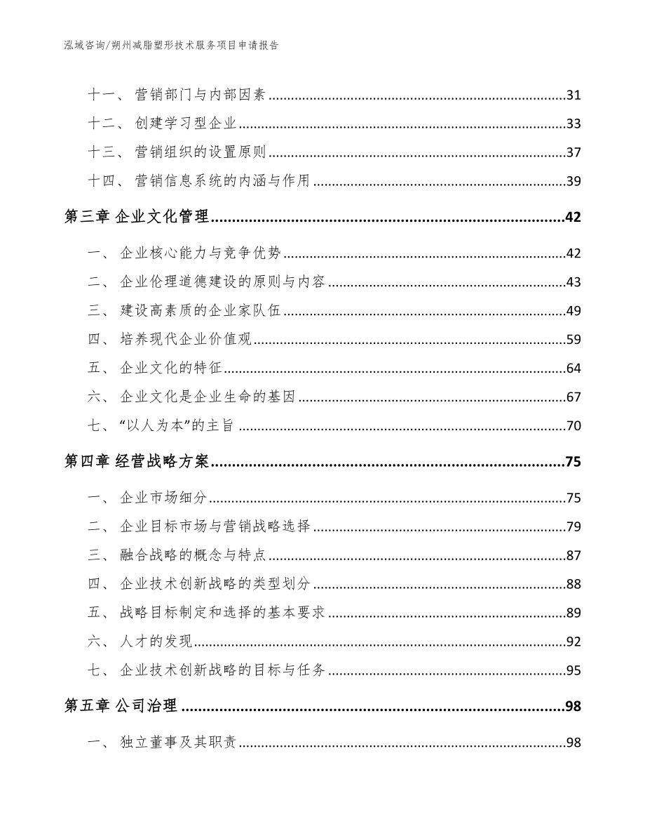 朔州减脂塑形技术服务项目申请报告_第3页