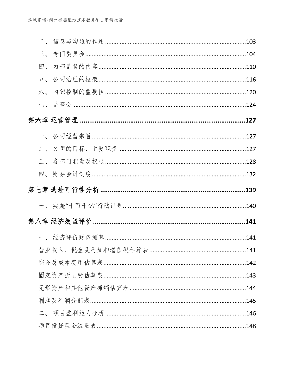 朔州减脂塑形技术服务项目申请报告_第4页