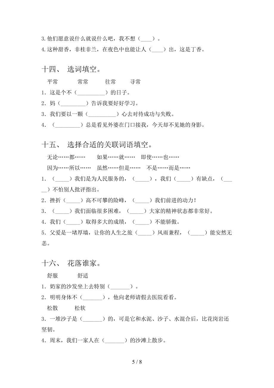 人教版六年级下学期语文选词填空知识点巩固练习_第5页