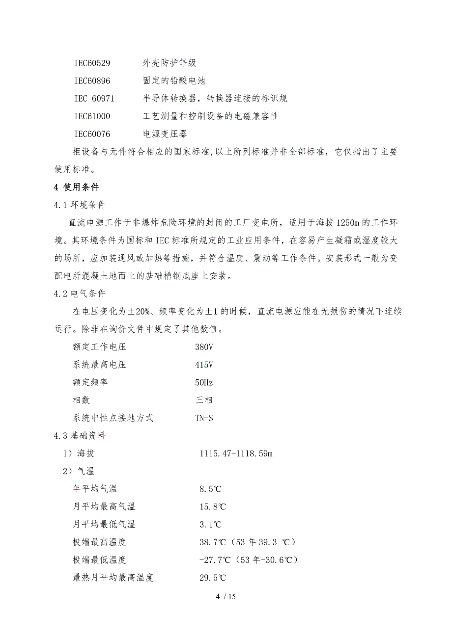 100AH直流电源技术协议书范本_第4页