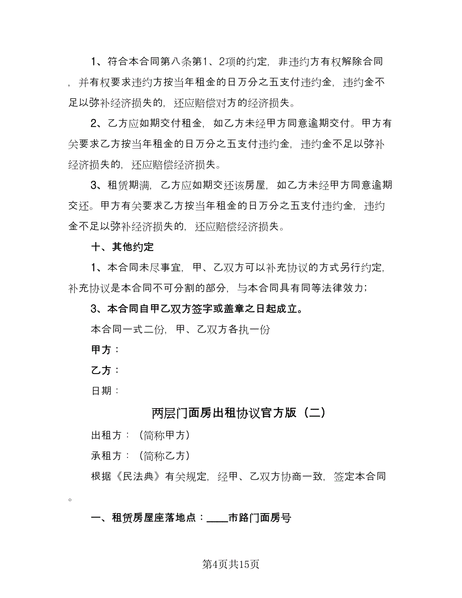 两层门面房出租协议官方版（7篇）_第4页