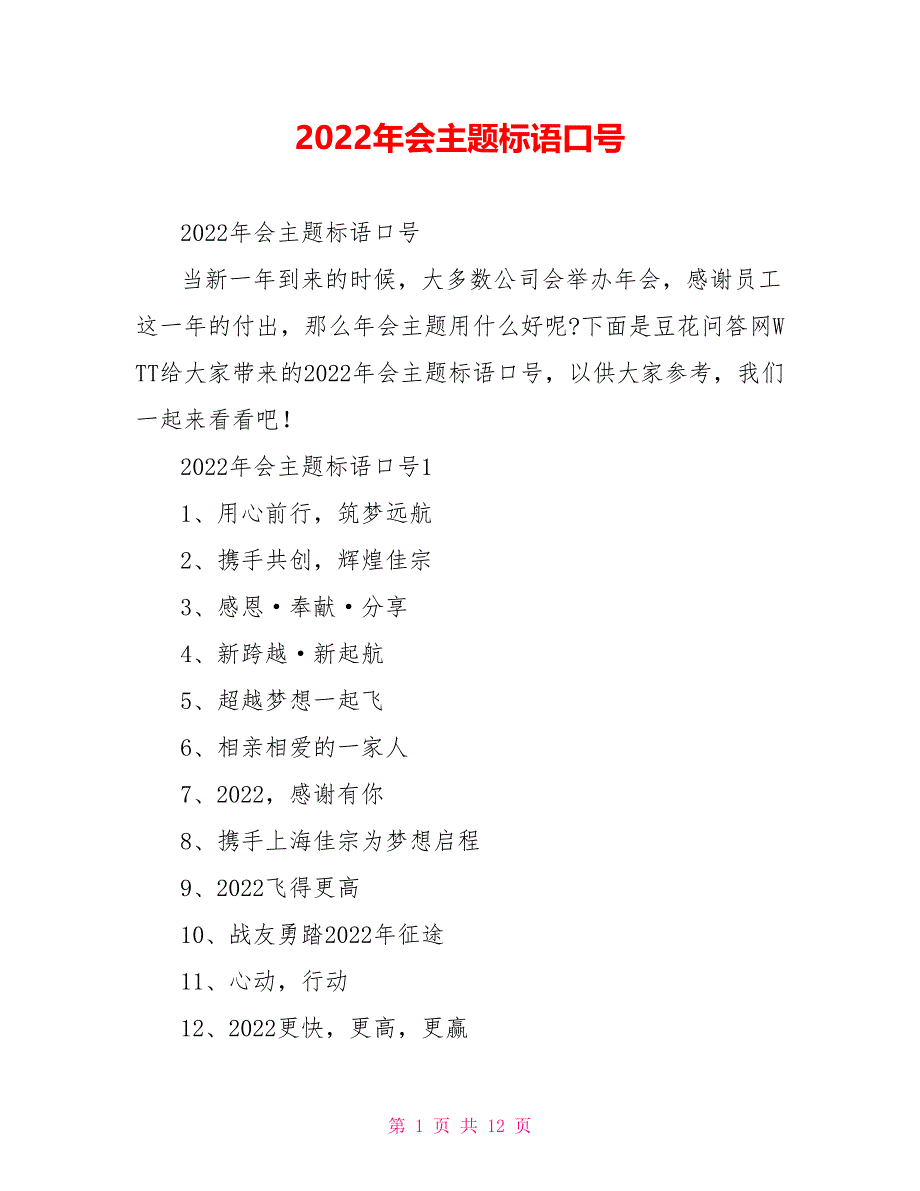 2022年会主题标语口号_第1页