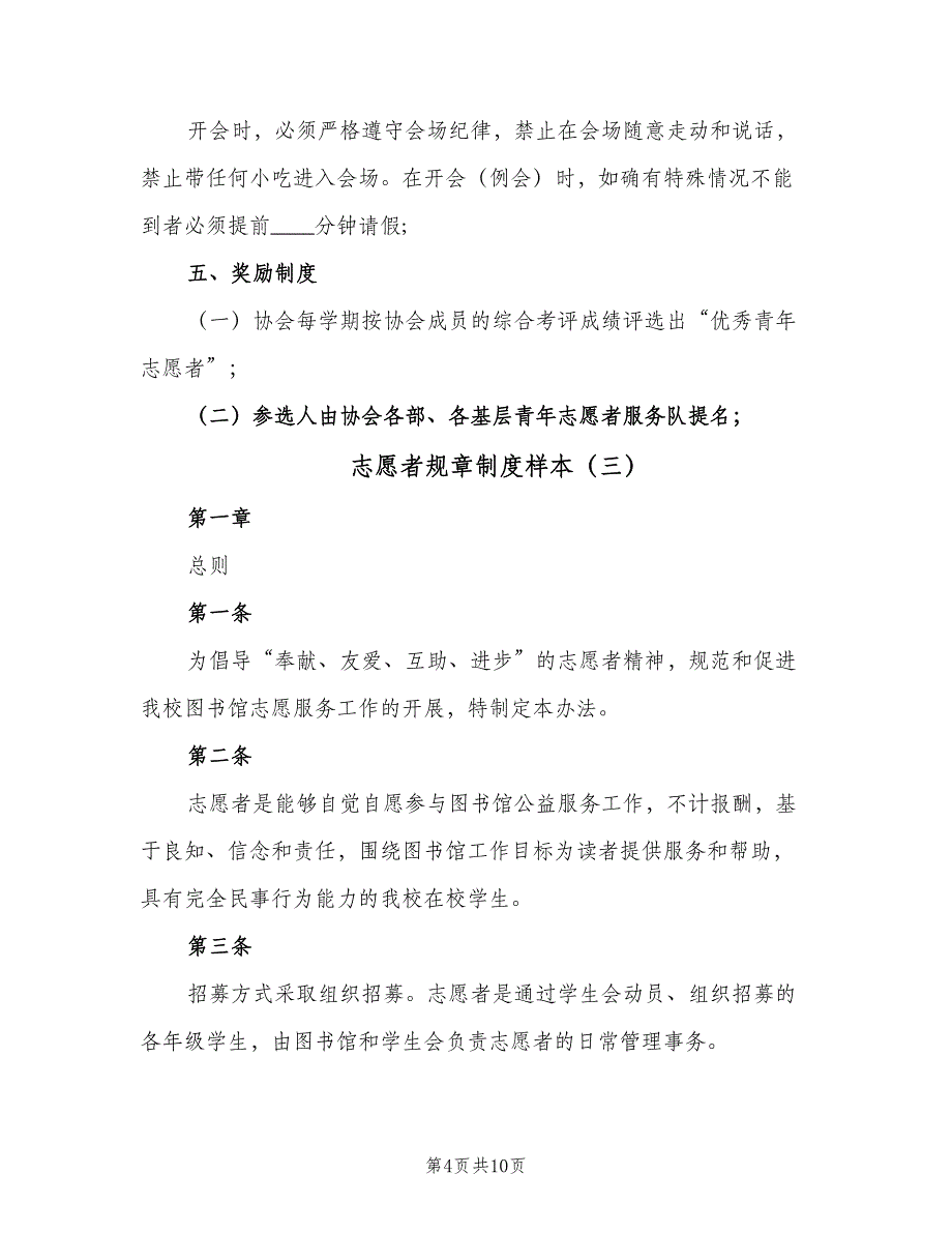 志愿者规章制度样本（4篇）_第4页