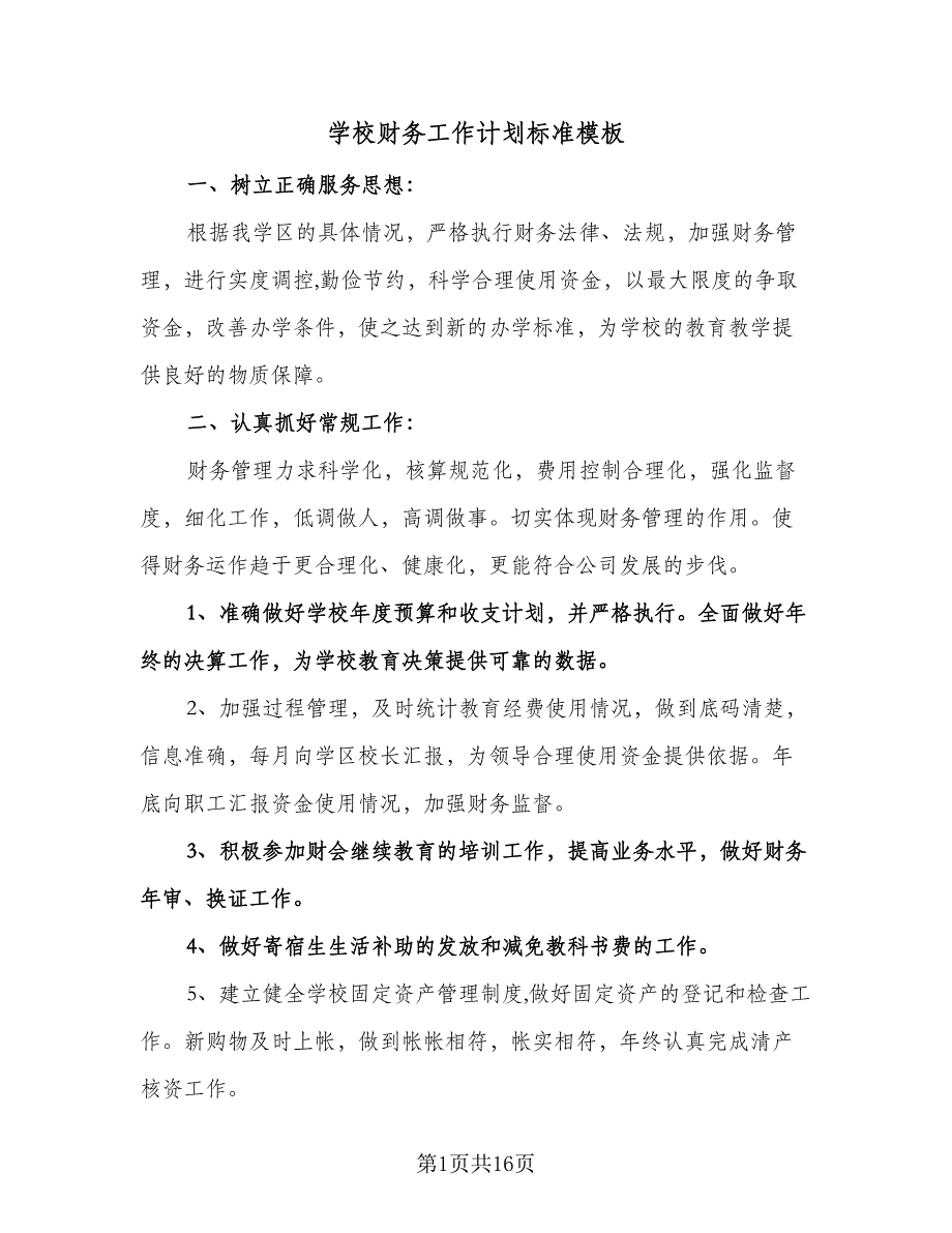 学校财务工作计划标准模板（9篇）.doc_第1页