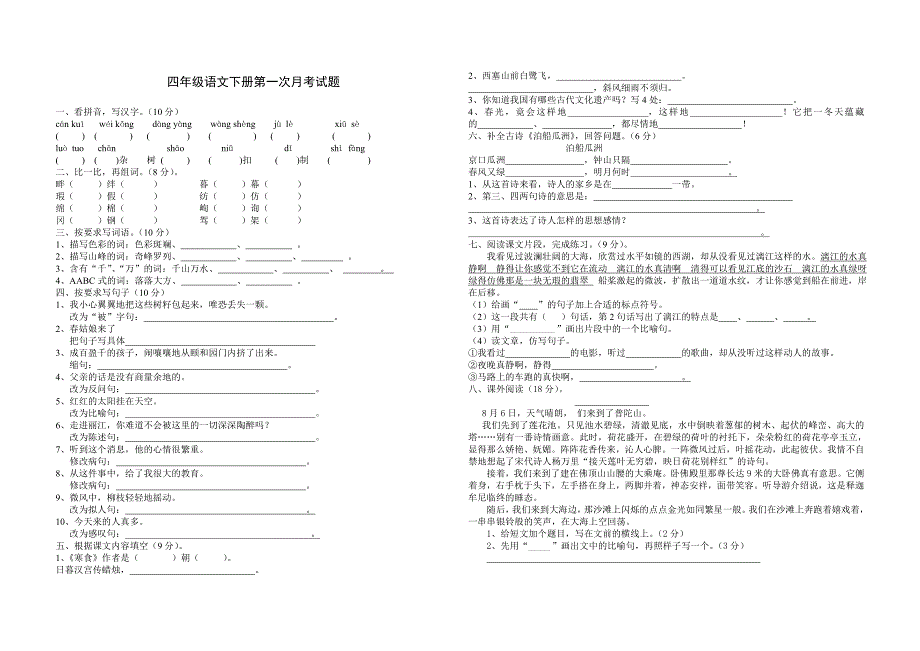 四年级语文下册第一次月考试题_第1页