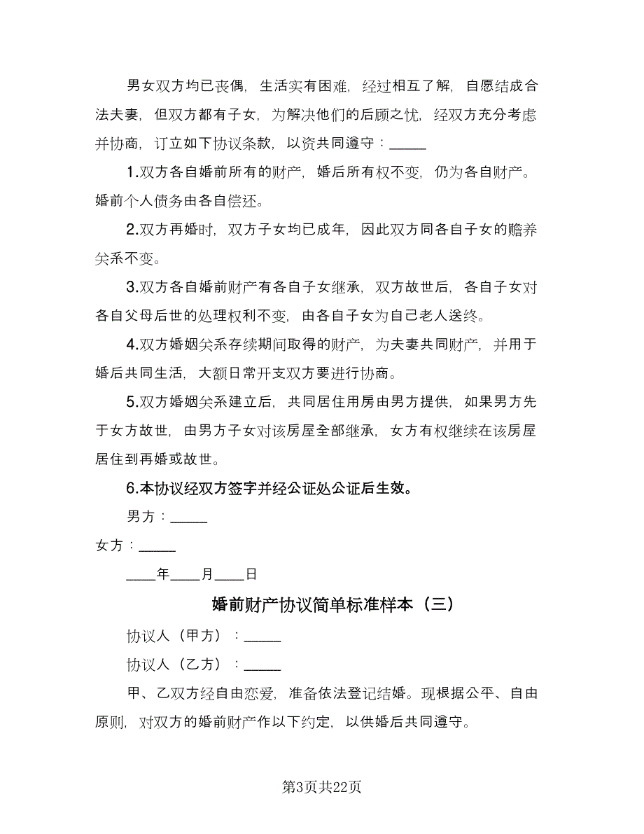 婚前财产协议简单标准样本（11篇）.doc_第3页