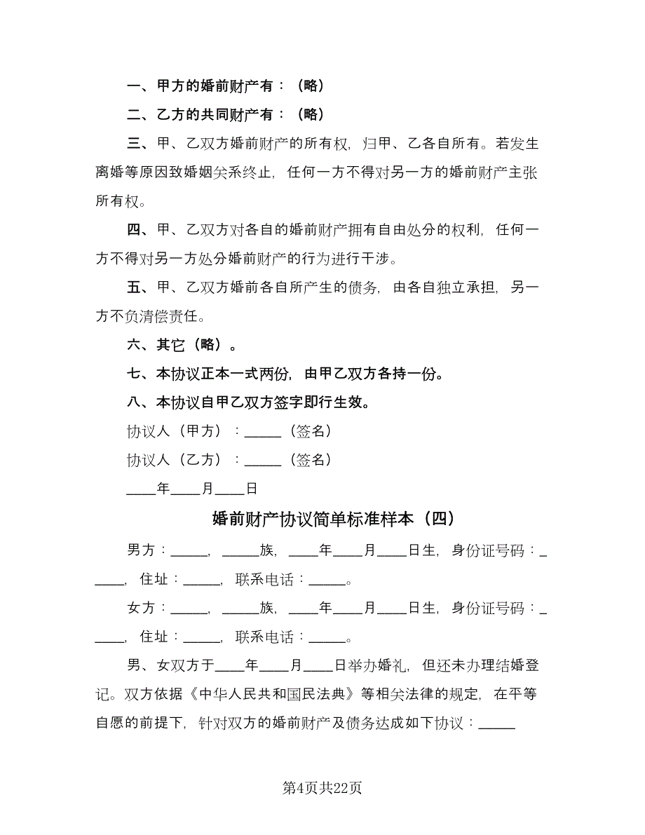 婚前财产协议简单标准样本（11篇）.doc_第4页