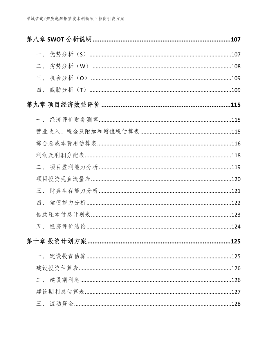 安庆电解铜箔技术创新项目招商引资方案_第3页