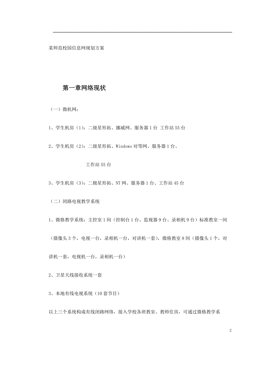 《施工方案》某师范校园信息网规划方案_第2页